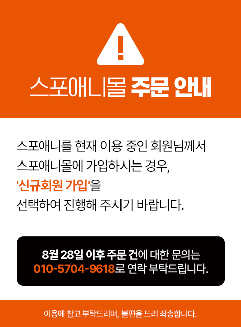 스포애니몰 긴급 팝업